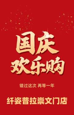 普拉提抢购多单品抢购国庆节活动配图海报
