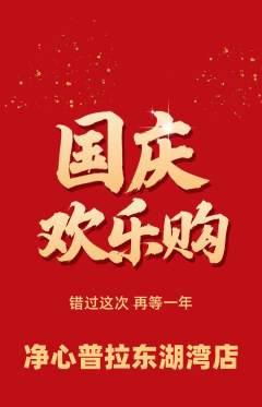 普拉提抢购套组抢购国庆节活动配图海报
