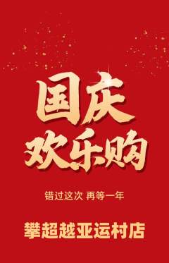 攀岩抢购套组抢购国庆节活动配图海报