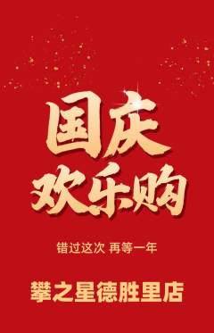 攀岩抢购自选套组抢购国庆节活动配图海报