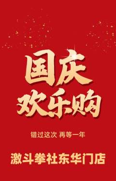 拳击格斗抢购满血版国庆节活动配图海报