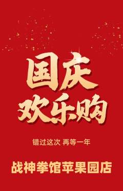 拳击格斗抢购多单品抢购国庆节活动配图海报