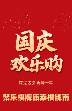 棋牌室抢购满血版国庆节活动配图海报