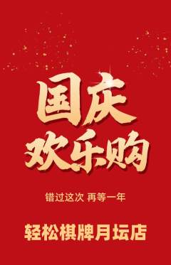 棋牌室抢购多单品抢购国庆节活动配图海报