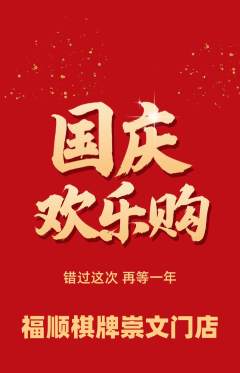 棋牌室抢购自选套组抢购国庆节活动配图海报