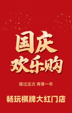 棋牌室抢购单品抢购国庆节活动配图海报