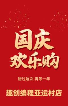 少儿编程抢购单品抢购国庆节活动配图海报