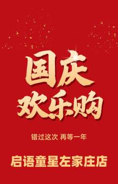 少儿口才抢购套组抢购国庆节活动配图海报
