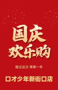 少儿口才抢购自选套组抢购国庆节活动配图海报