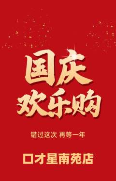 少儿口才抢购单品抢购国庆节活动配图海报