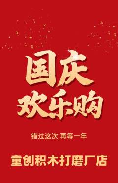 少儿乐高抢购多单品抢购国庆节活动配图海报