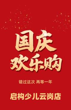 少儿乐高抢购套组抢购国庆节活动配图海报