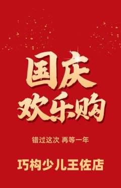 少儿乐高抢购自选套组抢购国庆节活动配图海报