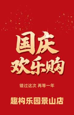少儿乐高抢购单品抢购国庆节活动配图海报