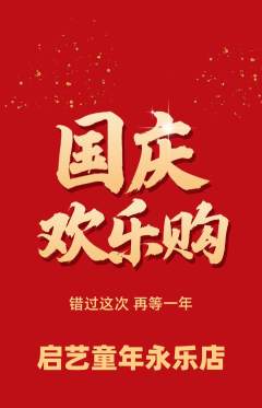 少儿美术抢购满血版国庆节活动配图海报