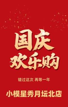 少儿模特抢购满血版国庆节活动配图海报