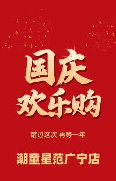 少儿模特抢购套组抢购国庆节活动配图海报
