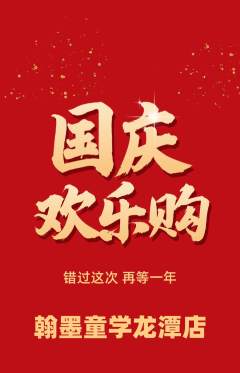 少儿书法抢购多单品抢购国庆节活动配图海报