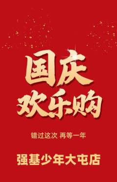 少儿体育抢购多单品抢购国庆节活动配图海报