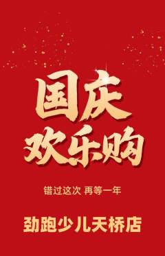 少儿体育抢购自选套组抢购国庆节活动配图海报