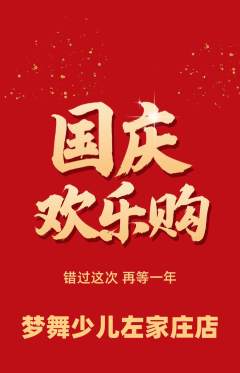 少儿舞蹈抢购多单品抢购国庆节活动配图海报