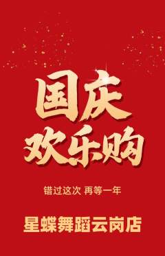 少儿舞蹈抢购单品抢购国庆节活动配图海报