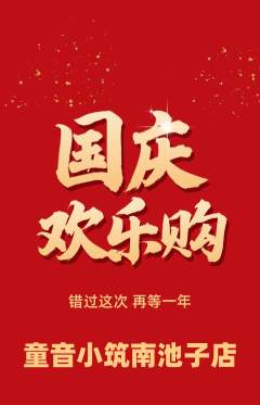 少儿乐器抢购套组抢购国庆节活动配图海报