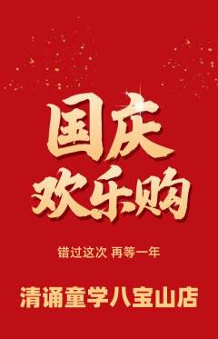 少儿主持抢购多单品抢购国庆节活动配图海报