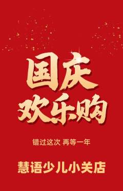 少儿主持抢购单品抢购国庆节活动配图海报