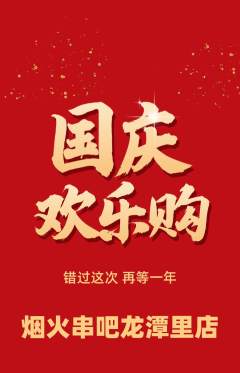 烧烤抢购单品抢购国庆节活动配图海报