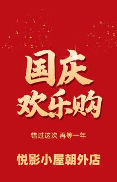 私人影院抢购多单品抢购国庆节活动配图海报