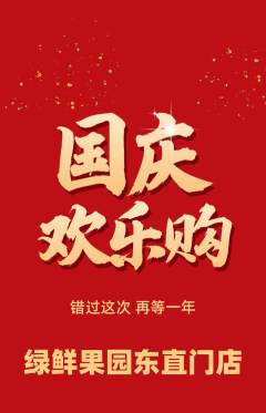 生鲜水果抢购满血版国庆节活动配图海报