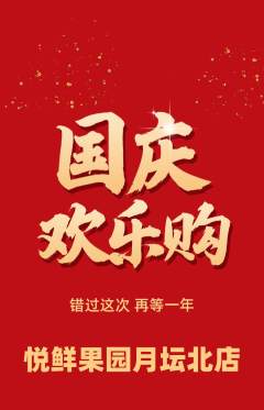 生鲜水果抢购多单品抢购国庆节活动配图海报
