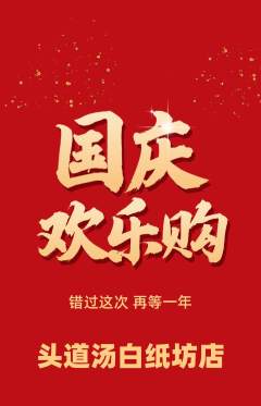 头道汤抢购多单品抢购国庆节活动配图海报
