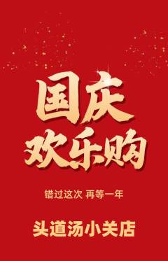 头道汤抢购自选套组抢购国庆节活动配图海报