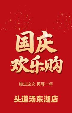 头道汤抢购单品抢购国庆节活动配图海报