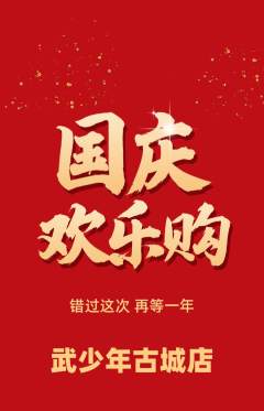 跆拳道抢购多单品抢购国庆节活动配图海报