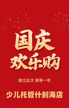 晚托班抢购套组抢购国庆节活动配图海报