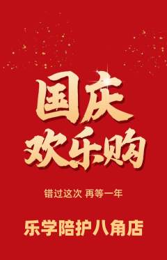 晚托班抢购自选套组抢购国庆节活动配图海报