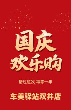洗车抢购满血版国庆节活动配图海报