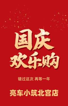 洗车抢购单品抢购国庆节活动配图海报