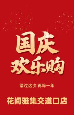 鲜花店抢购满血版国庆节活动配图海报