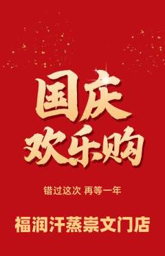 洗浴汗蒸抢购自选套组抢购国庆节活动配图海报