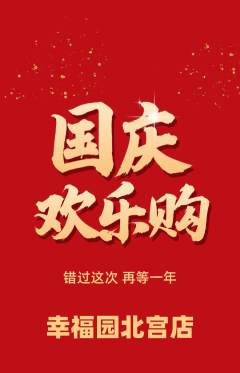 幼儿园抢购满血版国庆节活动配图海报