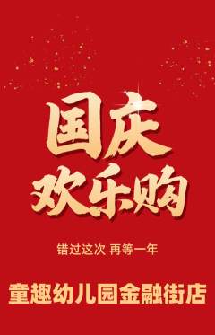 幼儿园抢购多单品抢购国庆节活动配图海报