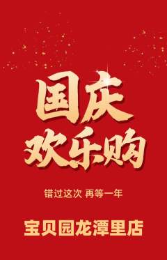 幼儿园抢购自选套组抢购国庆节活动配图海报