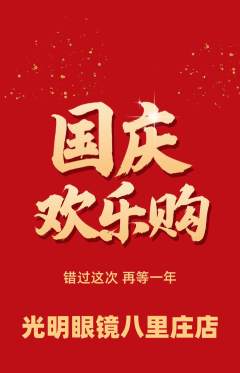 眼镜店抢购多单品抢购国庆节活动配图海报