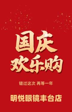 眼镜店抢购自选套组抢购国庆节活动配图海报