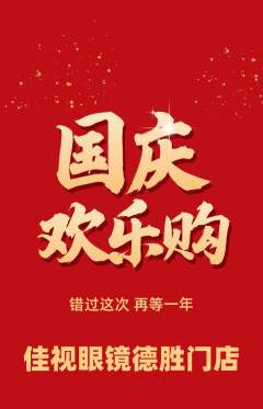 眼镜店抢购单品抢购国庆节活动配图海报