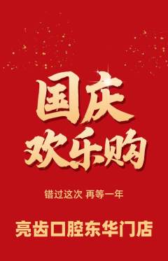牙科口腔抢购满血版国庆节活动配图海报